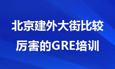 北京建外大街比较厉害的GRE培训班是哪家