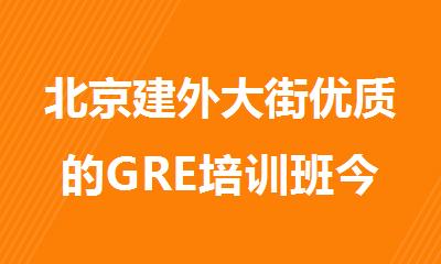 北京建外大街优质的GRE培训班今日推荐