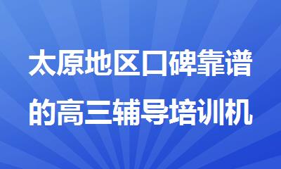 太原地区口碑靠谱的高三辅导培训机构排行榜名单出炉