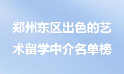 郑州东区出色的艺术留学中介名单榜首一览