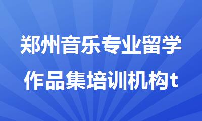 郑州音乐专业留学作品集培训机构top6