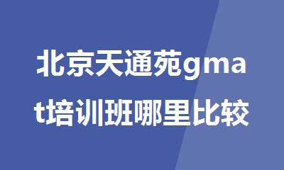 北京天通苑gmat培训班哪里比较好