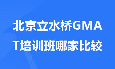 北京立水桥GMAT培训班哪家比较好