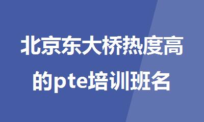 北京东大桥热度高的pte培训班名单盘点
