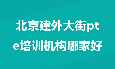 北京建外大街pte培训机构哪家好
