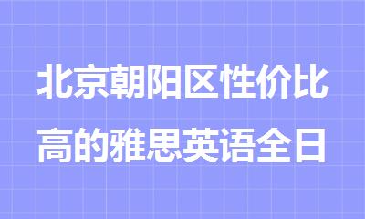 北京朝阳区性价比高的雅思英语全日制补习机构