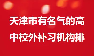天津市有名气的高中校外补习机构排名一览