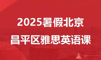2025暑假北京昌平区雅思英语课全科冲刺培训班