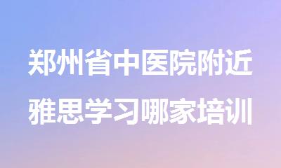 郑州省中医院附近雅思学习哪家培训机构好