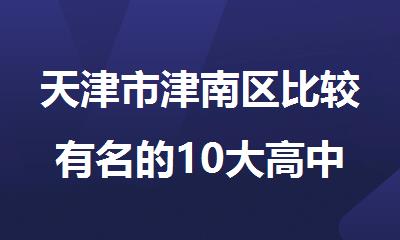 天津市津南区比较有名的10大高中课外辅导补课机构排行榜名单