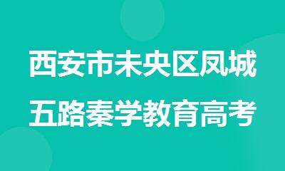 西安市未央区凤城五路秦学教育高考培训学校全日制