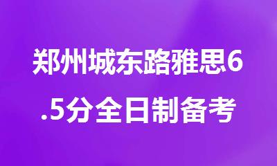 郑州城东路雅思6.5分全日制备考培训教学效果好的机构