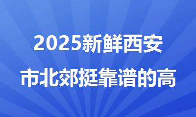 2025新鲜西安市北郊挺靠谱的高中高三全日制补习学校