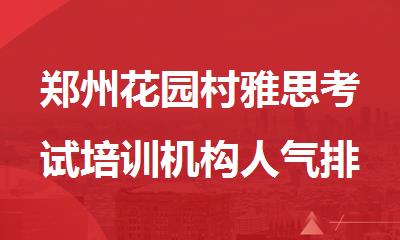 郑州花园村雅思考试培训机构人气排名top榜单一览