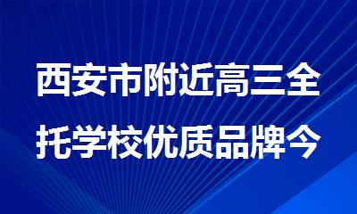 西安市附近高三全托学校优质品牌今日推荐一览
