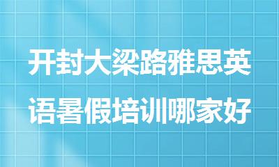 开封大梁路雅思英语暑假培训哪家好