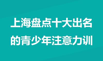 上海盘点十大出名的青少年注意力训练机构地址名单榜首一览