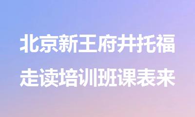 北京新王府井托福走读培训班课表来袭