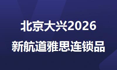 北京大兴2026新航道雅思连锁品牌一站式报名