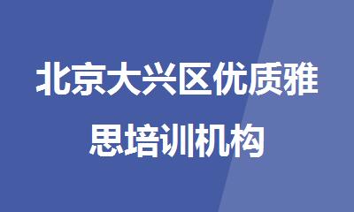 北京大兴区优质雅思培训机构