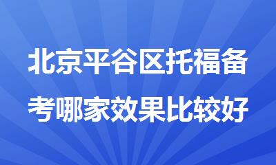 北京平谷区托福备考哪家效果比较好