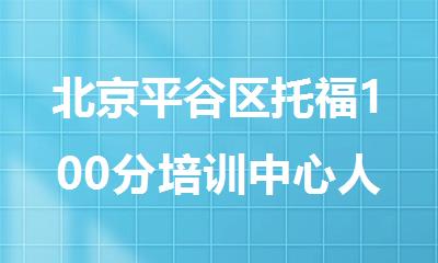 北京平谷区托福100分培训中心人气榜一览