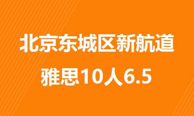 北京东城区新航道雅思10人6.5分班