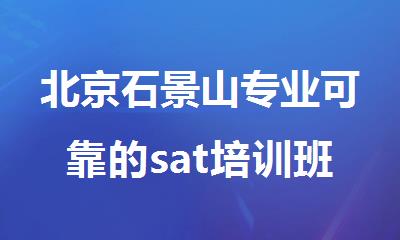 北京石景山专业可靠的sat培训班今日出炉