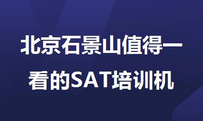 北京石景山值得一看的SAT培训机构有哪些