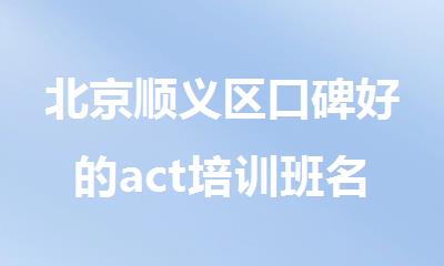 北京顺义区口碑好的act培训班名单榜首公布