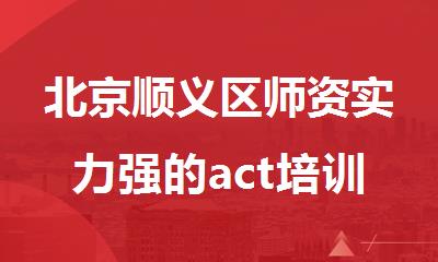 北京顺义区师资实力强的act培训班榜单公布