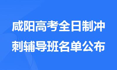 咸阳高考全日制冲刺辅导班名单公布