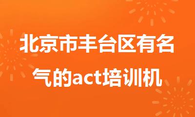 北京市丰台区有名气的act培训机构推荐