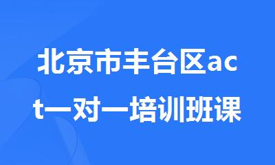 北京市丰台区act一对一培训班课时费多少
