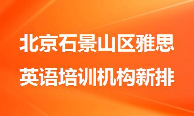 北京石景山区雅思英语培训机构新排名榜