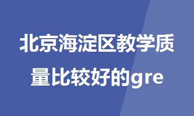 北京海淀区教学质量比较好的gre培训班名单出炉