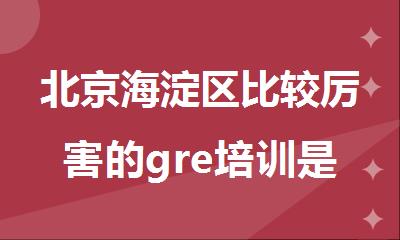 北京海淀区比较厉害的gre培训是哪家