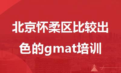 北京怀柔区比较出色的gmat培训机构名单榜首一览