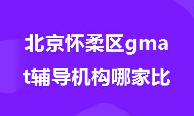 北京怀柔区gmat辅导机构哪家比较好