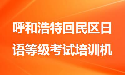 呼和浩特回民区日语等级考试培训机构哪个好