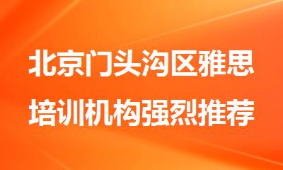 北京门头沟区雅思培训机构强烈推荐