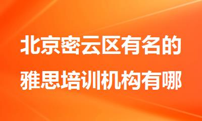 北京密云区有名的雅思培训机构有哪些值得选择