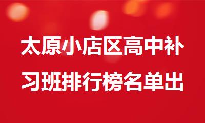 太原小店区高中补习班排行榜名单出炉