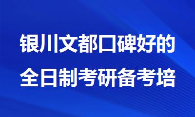 银川文都口碑好的全日制考研备考培训机构