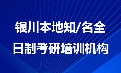 银川本地知/名全日制考研培训机构推荐