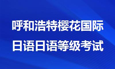呼和浩特樱花国际日语日语等级考试培训详细收费表