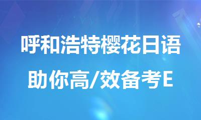 呼和浩特樱花日语助你高/效备考EJU