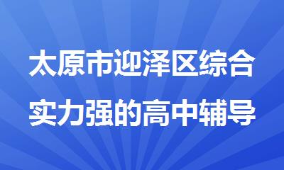 太原市迎泽区综合实力强的高中辅导班实力推荐