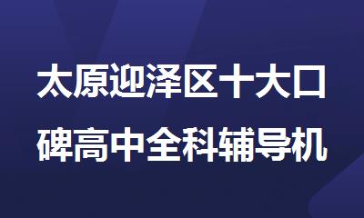太原迎泽区十大口碑高中全科辅导机构盘点