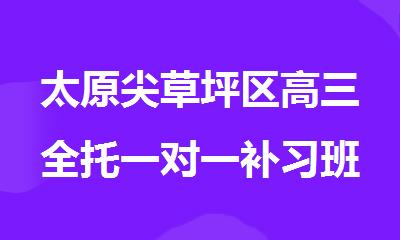 太原尖草坪区高三全托一对一补习班2025top排名一览